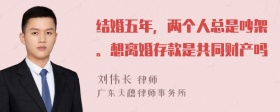 结婚五年，两个人总是吵架。想离婚存款是共同财产吗