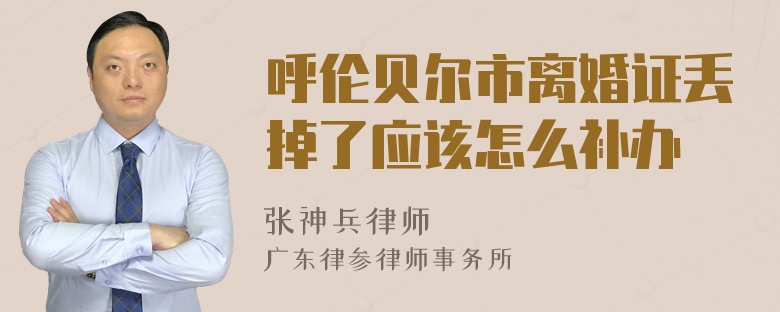 呼伦贝尔市离婚证丢掉了应该怎么补办