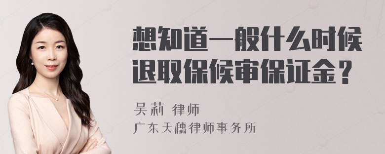 想知道一般什么时候退取保候审保证金？