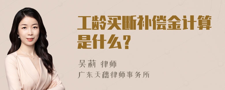 工龄买断补偿金计算是什么？