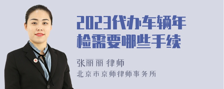 2023代办车辆年检需要哪些手续
