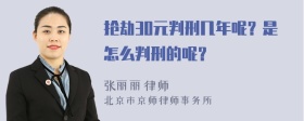 抢劫30元判刑几年呢？是怎么判刑的呢？