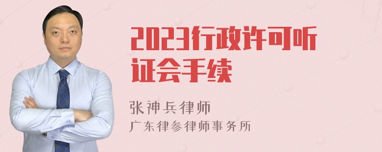 2023行政许可听证会手续