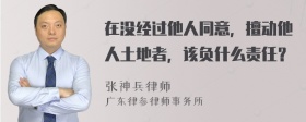 在没经过他人同意，擅动他人土地者，该负什么责任？