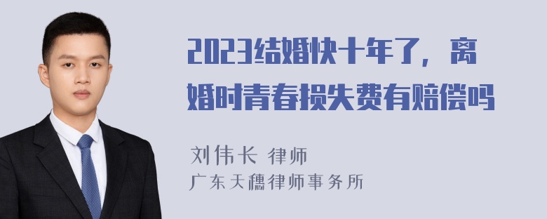 2023结婚快十年了，离婚时青春损失费有赔偿吗