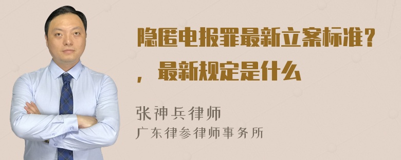 隐匿电报罪最新立案标准？，最新规定是什么