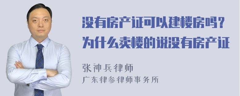 没有房产证可以建楼房吗？为什么卖楼的说没有房产证