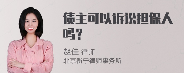 债主可以诉讼担保人吗？