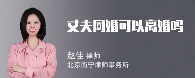 丈夫网婚可以离婚吗