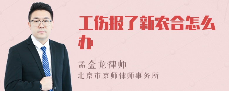 工伤报了新农合怎么办