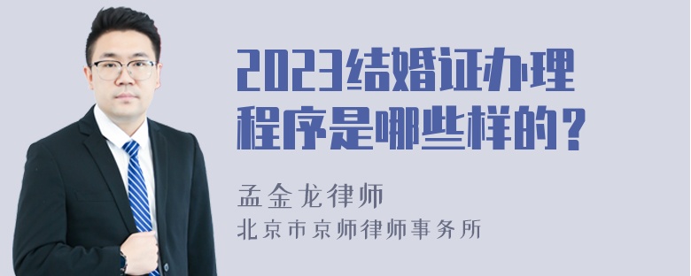 2023结婚证办理程序是哪些样的？