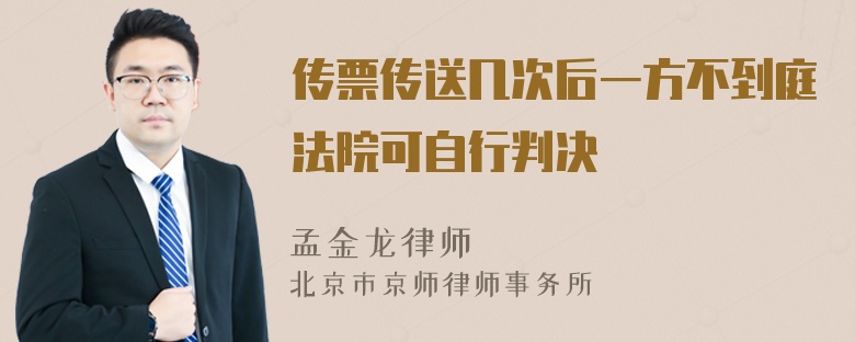 传票传送几次后一方不到庭法院可自行判决