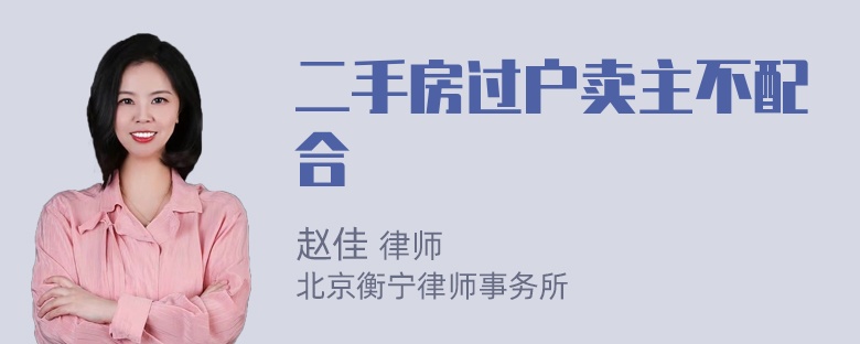 二手房过户卖主不配合