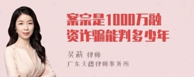 案宗是1000万融资诈骗能判多少年