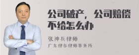 公司破产，公司赔偿不给怎么办