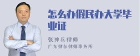 怎么办假民办大学毕业证