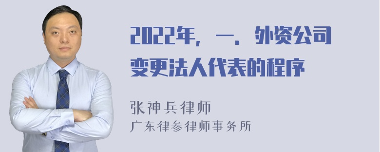 2022年，一．外资公司变更法人代表的程序