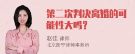 第二次判决离婚的可能性大吗？