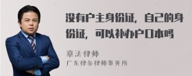 没有户主身份证，自己的身份证，可以补办户口本吗