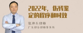 2022年，伤残鉴定的程序和时效