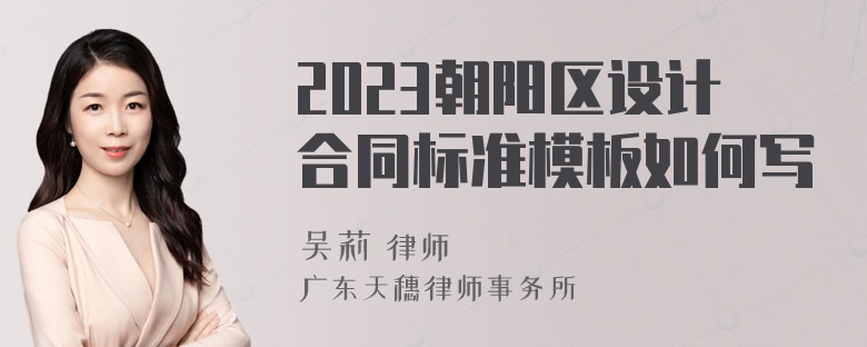 2023朝阳区设计合同标准模板如何写