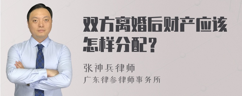 双方离婚后财产应该怎样分配？