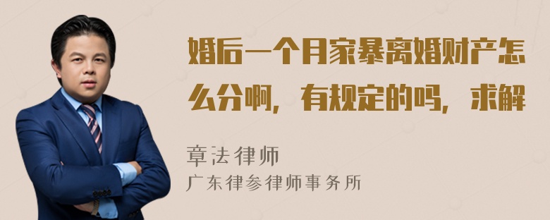 婚后一个月家暴离婚财产怎么分啊，有规定的吗，求解