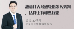 故意打人导致轻伤怎么去判，法律上有哪些规定