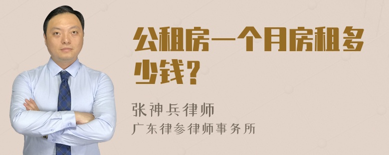 公租房一个月房租多少钱？