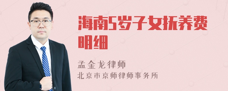 海南5岁子女抚养费明细