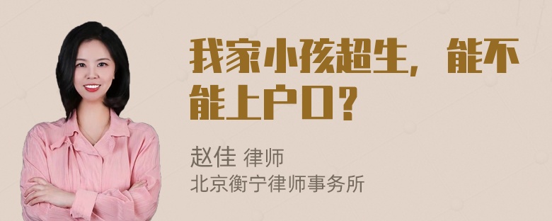 我家小孩超生，能不能上户口？