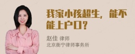 我家小孩超生，能不能上户口？