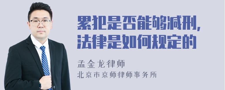 累犯是否能够减刑，法律是如何规定的