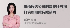 海南损害公司利益责任纠纷打官司期限有限制吗