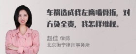 车祸造成我左鹰嘴骨折，对方负全责，我怎样维权。