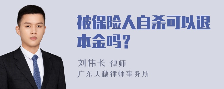 被保险人自杀可以退本金吗？