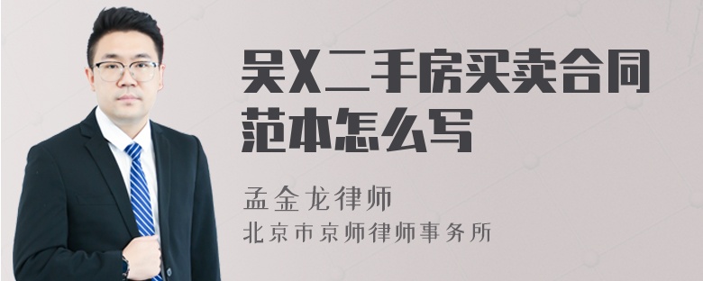 吴X二手房买卖合同范本怎么写