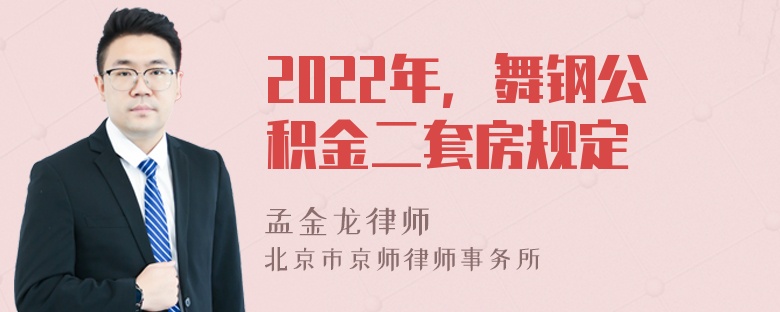 2022年，舞钢公积金二套房规定