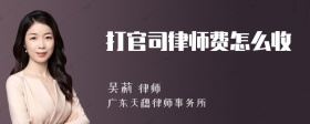 打官司律师费怎么收