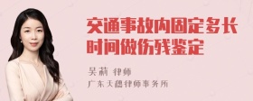 交通事故内固定多长时间做伤残鉴定