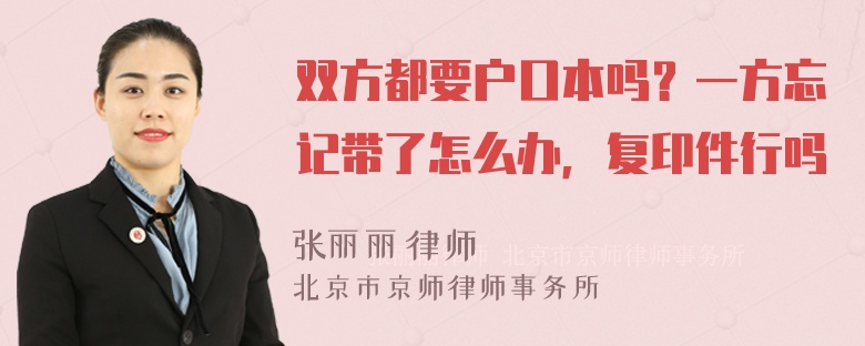 双方都要户口本吗？一方忘记带了怎么办，复印件行吗