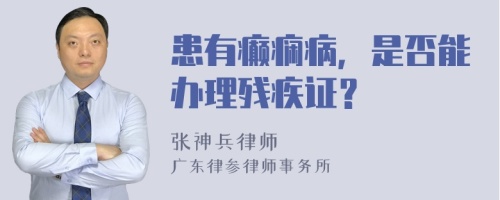 患有癫痫病，是否能办理残疾证？