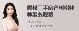 滁州二手房产纠纷律师怎么收费