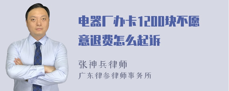 电器厂办卡1200块不愿意退费怎么起诉