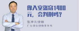 像入室盗窃1400元，会判刑吗？