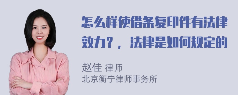 怎么样使借条复印件有法律效力？，法律是如何规定的