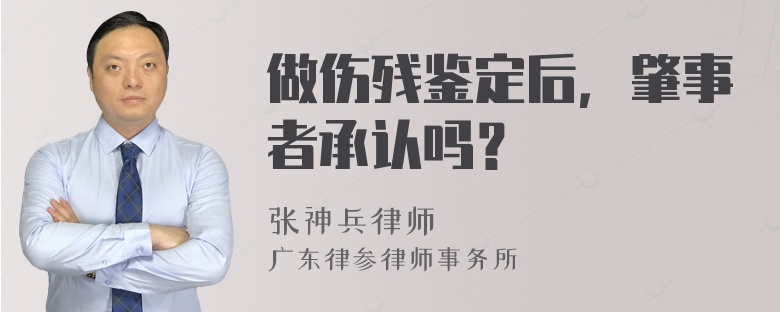 做伤残鉴定后，肇事者承认吗？