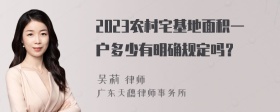 2023农村宅基地面积一户多少有明确规定吗？