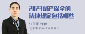 2023财产保全的法律规定包括哪些