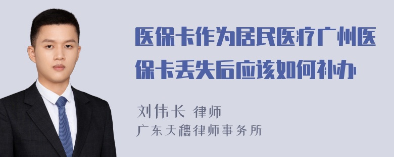 医保卡作为居民医疗广州医保卡丢失后应该如何补办